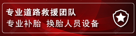 重庆流动补胎电话