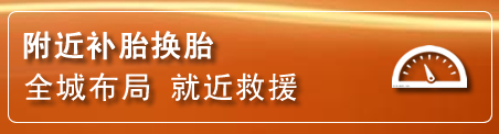 重庆补胎换胎电话
